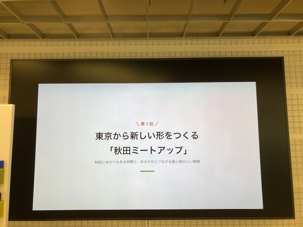 第1回「東京から新しい形をつくる 秋田ミートアップ」の会場スクリーン